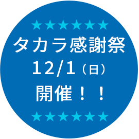 タカラ感謝祭12/1開催